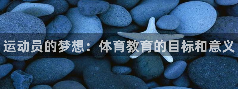 运动员的梦想：体育教育的目标和意义