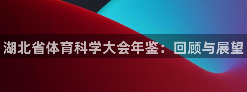 湖北省体育科学大会年鉴：回顾与展望